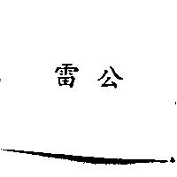 雷公