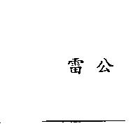 雷公