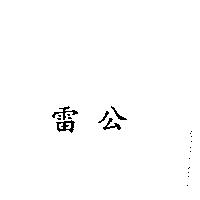 雷公