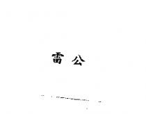 雷公