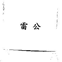 雷公