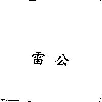 雷公