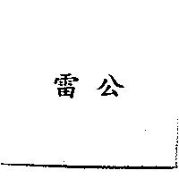 雷公