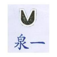 泉一及圖