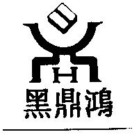 黑鼎鴻及圖