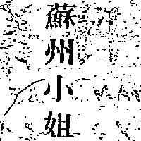 蘇州小姐