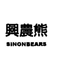 興農熊 SINONBEARS