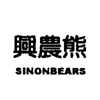 興農熊 SINON BEARS