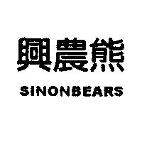 興農熊 SINON BEARS