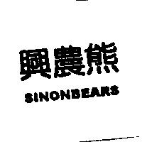 興農熊 SINON BEARS