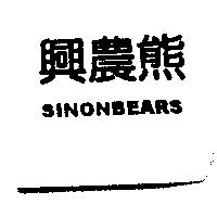 興農熊 SINON BEARS