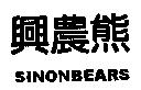 興農熊 SINON BEARS