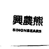 興農熊 SINON BEARS