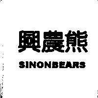 興農熊 SINON BEARS