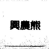 興農熊