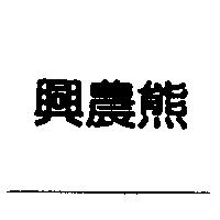 興農熊
