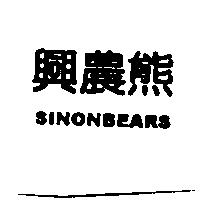 興農熊 SINON BEARS