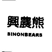 興農熊 SINON BEARS