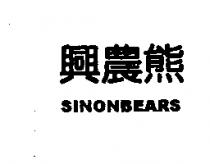 興農熊 SINON BEARS