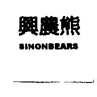 興農熊 SINON BEARS