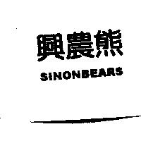 興農熊 SINON BEARS