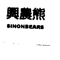 興農熊 SINON BEARS