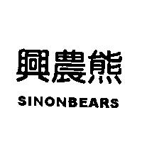 興農熊 SINON BEARS