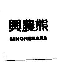 興農熊 SINON BEARS