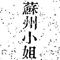 蘇州小姐