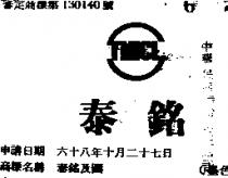 泰銘及圖
