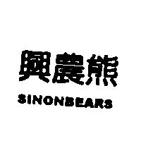 興農熊 SINONBEARS