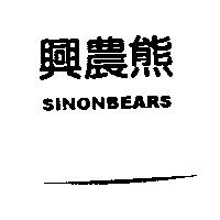 興農熊 SINON BEARS