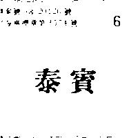 泰賓