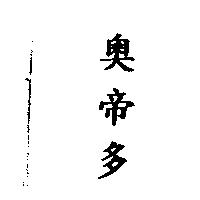 奧帝多