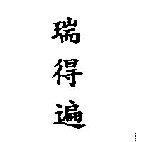 瑞得遍