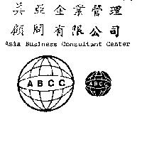 美亞企業管理顧問有限公司 ASIA BUSINESS CONSULTANT CENTER 