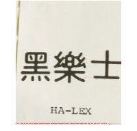 黑樂土 HA-LEX