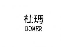 杜瑪 DOMER