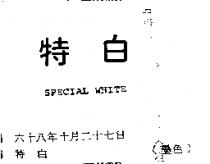 特白 SPECIAL WHITE 
