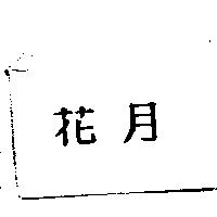花月