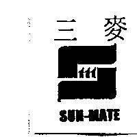 三麥及圖 SUN-MATE