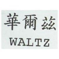 華爾茲 WALTZ