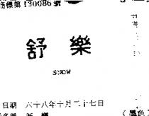 舒樂 SNOW 
