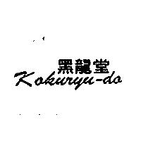 黑龍堂 KOKURYU-DO