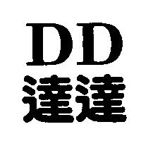 DD 達達