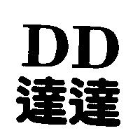 DD 達達