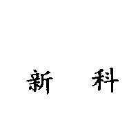 新科