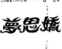 夢思嬌