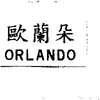 歐蘭朵 ORLANDO