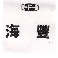 海豐及圖